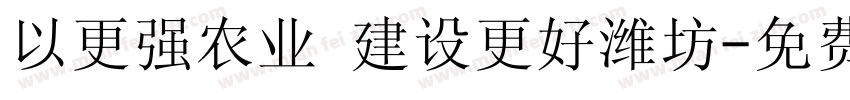 以更强农业 建设更好潍坊字体转换